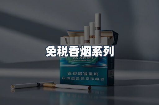 云霄系列香烟